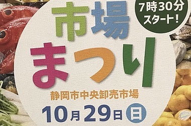 静岡市市場祭り　今年も開催されました！